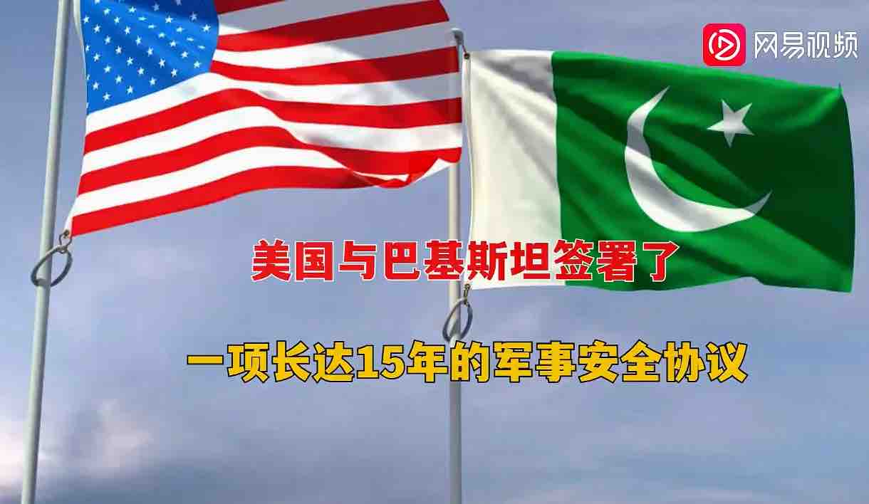 不顾中国的反对，巴基斯坦与美国签订驻军协议